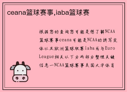 ceana篮球赛事,iaba篮球赛