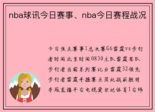 nba球讯今日赛事、nba今日赛程战况
