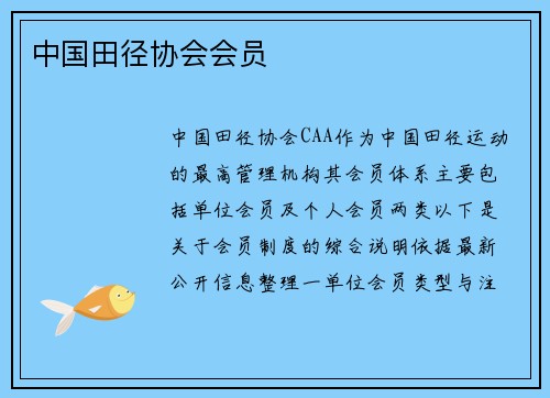 中国田径协会会员
